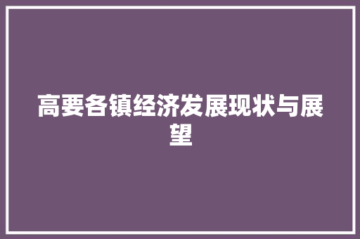 高要各镇经济发展现状与展望 高要各镇经济发展现状与展望