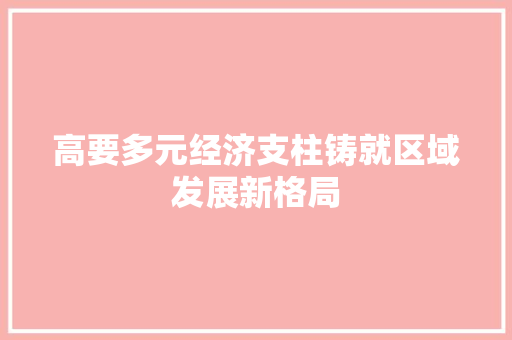 高要多元经济支柱铸就区域发展新格局