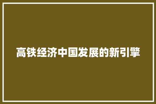 高铁经济中国发展的新引擎 高铁经济中国发展的新引擎