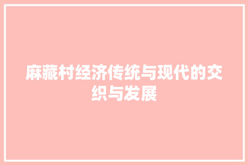 麻藏村经济传统与现代的交织与发展 麻藏村经济传统与现代的交织与发展