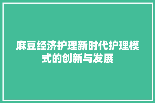 麻豆经济护理新时代护理模式的创新与发展