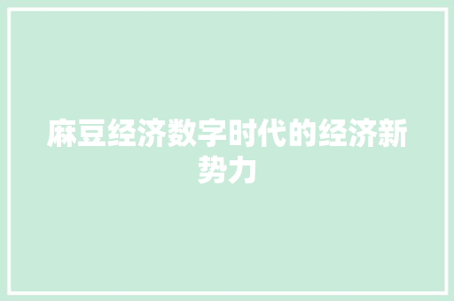 麻豆经济数字时代的经济新势力