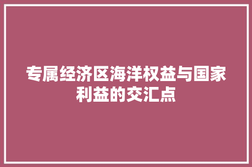 专属经济区海洋权益与国家利益的交汇点 专属经济区海洋权益与国家利益的交汇点