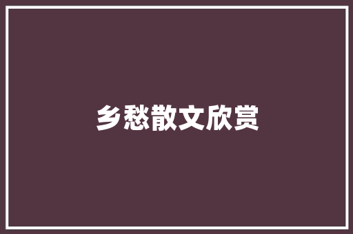 世界经济前沿挑战与机遇并存 世界经济前沿挑战与机遇并存