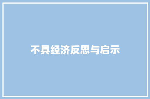 不具经济反思与启示 不具经济反思与启示