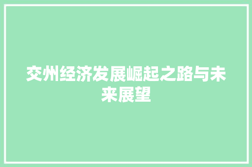 交州经济发展崛起之路与未来展望 交州经济发展崛起之路与未来展望