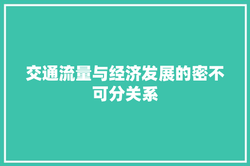 交通流量与经济发展的密不可分关系
