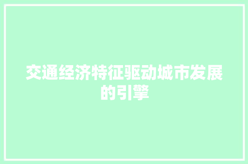 交通经济特征驱动城市发展的引擎 交通经济特征驱动城市发展的引擎