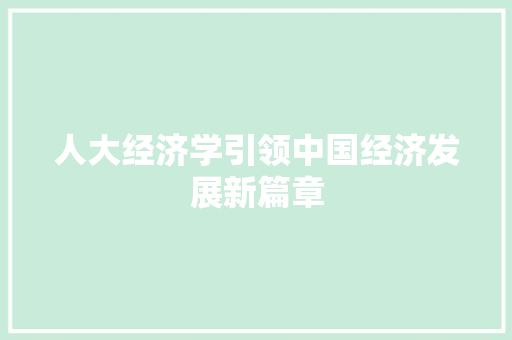 人大经济学引领中国经济发展新篇章 人大经济学引领中国经济发展新篇章