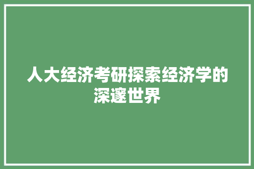 人大经济考研探索经济学的深邃世界 人大经济考研探索经济学的深邃世界