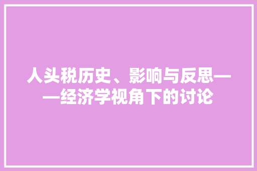 人头税历史、影响与反思——经济学视角下的讨论 人头税历史、影响与反思——经济学视角下的讨论
