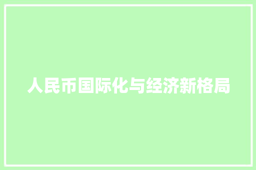 人民币国际化与经济新格局 人民币国际化与经济新格局