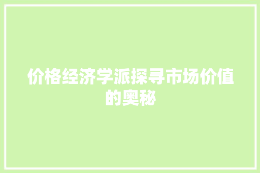 价格经济学派探寻市场价值的奥秘 价格经济学派探寻市场价值的奥秘