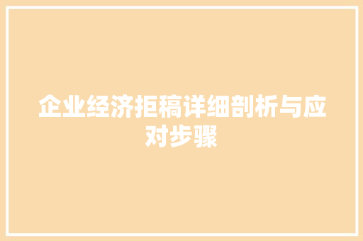 企业经济拒稿详细剖析与应对步骤 企业经济拒稿详细剖析与应对步骤