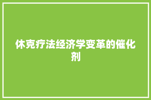 休克疗法经济学变革的催化剂 休克疗法经济学变革的催化剂