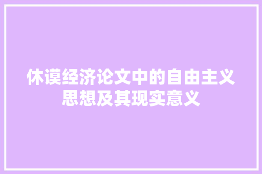 休谟经济论文中的自由主义思想及其现实意义 休谟经济论文中的自由主义思想及其现实意义
