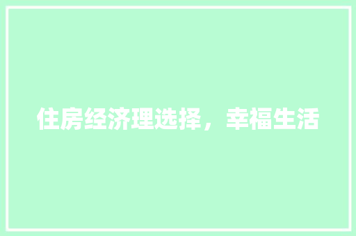 住房经济理选择,幸福生活 住房经济理选择,幸福生活