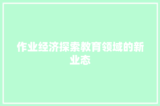 作业经济探索教育领域的新业态