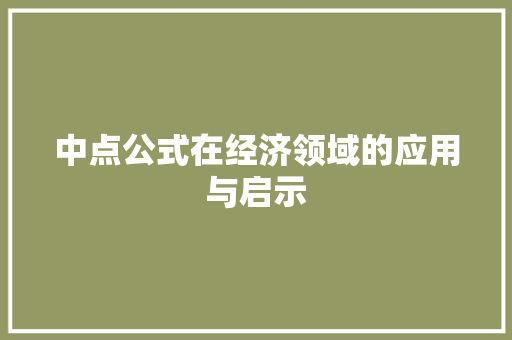中点公式在经济领域的应用与启示 中点公式在经济领域的应用与启示