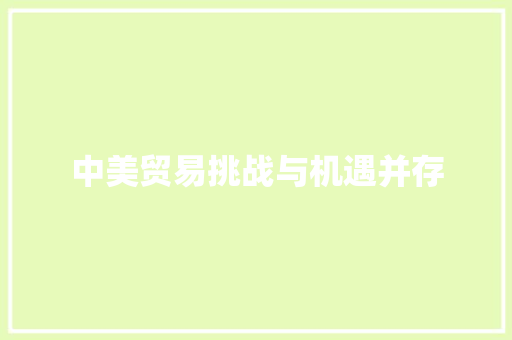 中美贸易挑战与机遇并存