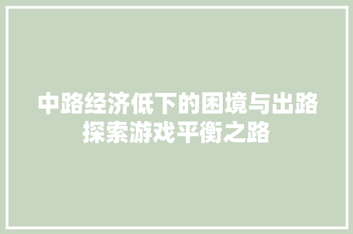 中路经济低下的困境与出路探索游戏平衡之路 中路经济低下的困境与出路探索游戏平衡之路