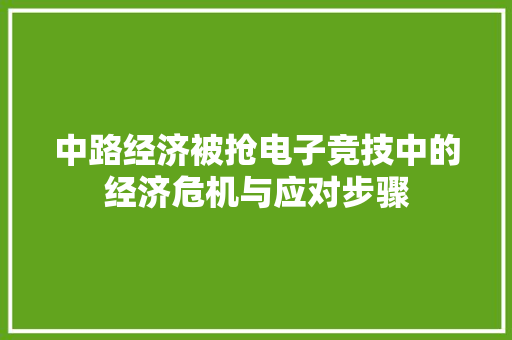 中路经济被抢电子竞技中的经济危机与应对步骤 中路经济被抢电子竞技中的经济危机与应对步骤