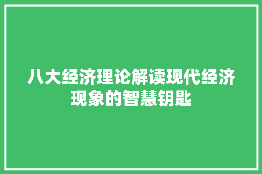 八大经济理论解读现代经济现象的智慧钥匙 八大经济理论解读现代经济现象的智慧钥匙