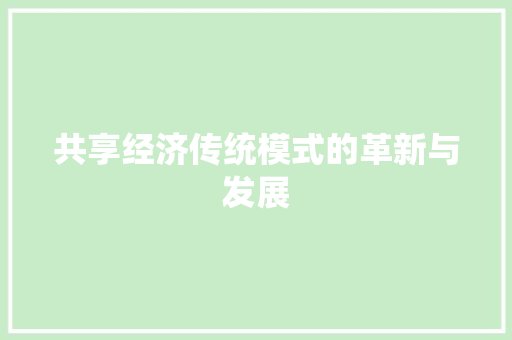 共享经济传统模式的革新与发展 共享经济传统模式的革新与发展