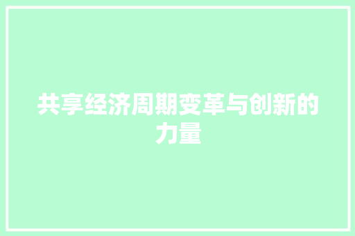 共享经济周期变革与创新的力量 共享经济周期变革与创新的力量