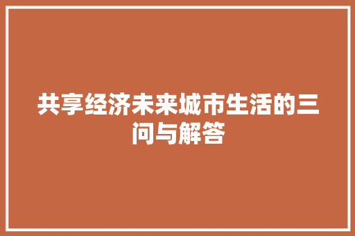 共享经济未来城市生活的三问与解答