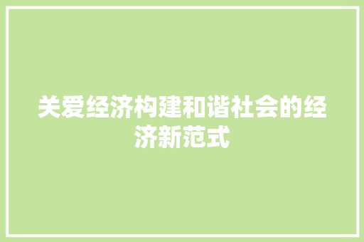 关爱经济构建和谐社会的经济新范式 关爱经济构建和谐社会的经济新范式