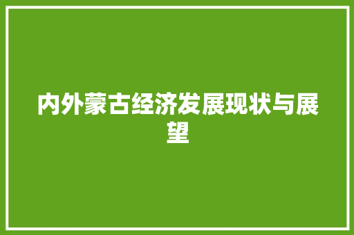 内外蒙古经济发展现状与展望 内外蒙古经济发展现状与展望