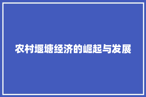 农村堰塘经济的崛起与发展 农村堰塘经济的崛起与发展