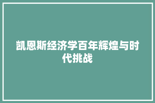 凯恩斯经济学百年辉煌与时代挑战 凯恩斯经济学百年辉煌与时代挑战