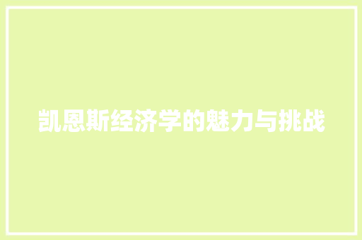 凯恩斯经济学的魅力与挑战 凯恩斯经济学的魅力与挑战