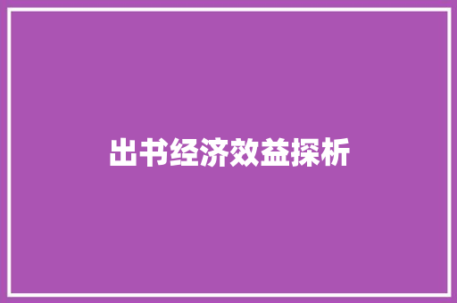 出书经济效益探析 出书经济效益探析