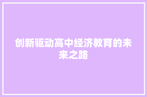 创新驱动高中经济教育的未来之路 创新驱动高中经济教育的未来之路