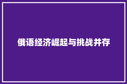 俄语经济崛起与挑战并存 俄语经济崛起与挑战并存
