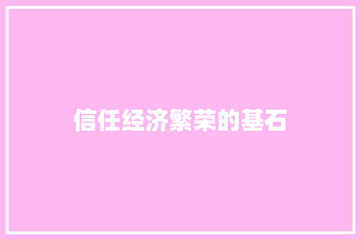 信任经济繁荣的基石 信任经济繁荣的基石
