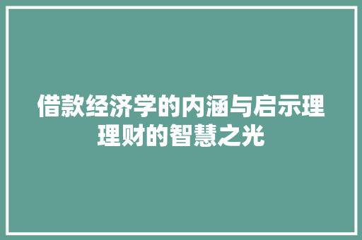 借款经济学的内涵与启示理理财的智慧之光 借款经济学的内涵与启示理理财的智慧之光