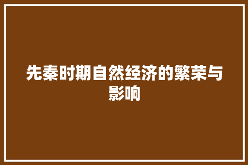 先秦时期自然经济的繁荣与影响 先秦时期自然经济的繁荣与影响