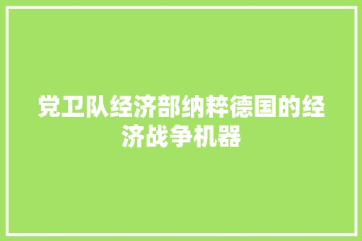 党卫队经济部纳粹德国的经济战争机器