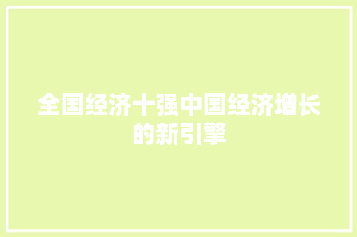 全国经济十强中国经济增长的新引擎 全国经济十强中国经济增长的新引擎