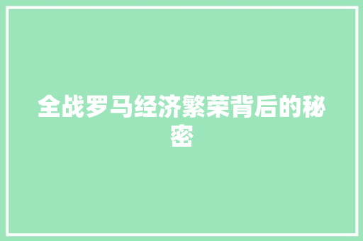 全战罗马经济繁荣背后的秘密 全战罗马经济繁荣背后的秘密