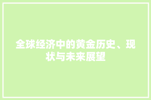 全球经济中的黄金历史、现状与未来展望