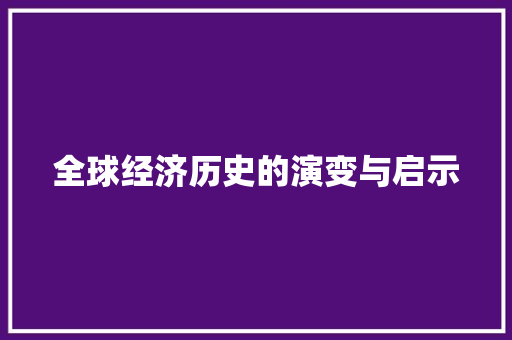 全球经济历史的演变与启示 全球经济历史的演变与启示