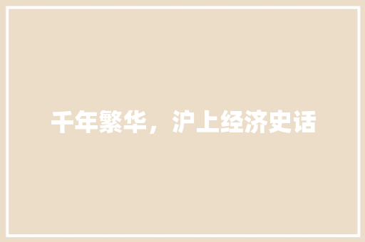 千年繁华,沪上经济史话 千年繁华,沪上经济史话
