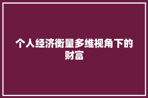 个人经济衡量多维视角下的财富