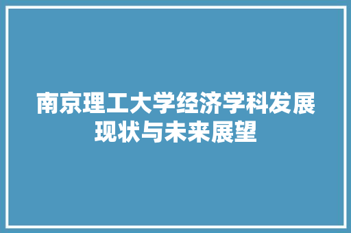 南京理工大学经济学科发展现状与未来展望