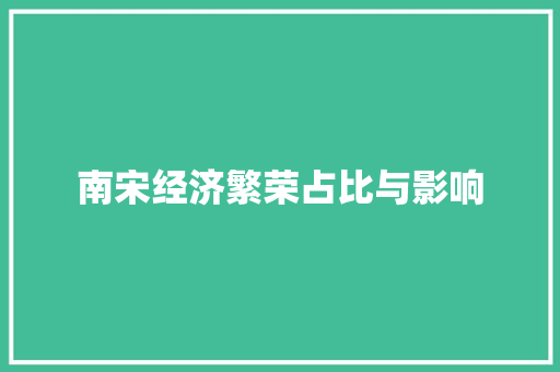 南宋经济繁荣占比与影响 南宋经济繁荣占比与影响